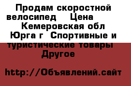 Продам скоростной велосипед  › Цена ­ 4 000 - Кемеровская обл., Юрга г. Спортивные и туристические товары » Другое   